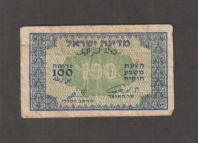 Israel 1952 100 Pruta  (VF) Condition Banknote P-12b - Image 1 of 2