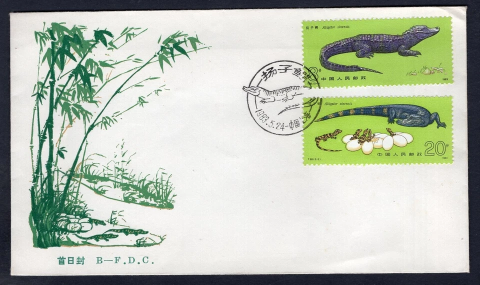 CHINA 1983 FDC Cover. Alligator Stamps - Image 1 of 2