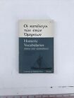 Homeric Vocabularies: Greek & English Word-Lists - William B. Owen (Pb 1969)