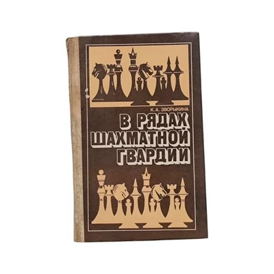 Kira Zvorykina: In the Ranks of the Chess Guard  - Chess Book, Belarus, 1984 - Image 1 of 4