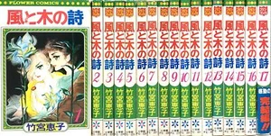 Kaze to Ki no Uta vol. 1-17 Complete Set Japanese Comics Manga Keiko Takemiya - Picture 1 of 1