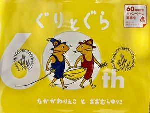 Guritogura 60th Anniversary #PGJQ5U - Picture 1 of 2