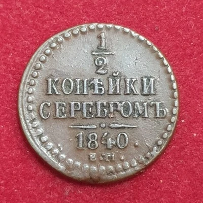 RUSIA 1/2 kopek 1840 EM Nikolay I Foto 1 de 2