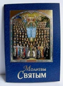 Gebete vom Heiligen russisch Молитвы святым освящены 96 стр 14x10x0,7 cm - Picture 1 of 1