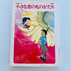 Chikako Mitsuhashi Un poco de historia de amor Episodio 1 Mitsuhashi Chikako 1972 DJ - Imagen 1 de 10