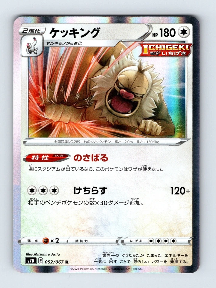 Slaking 052/067 Holo Rare S7D: Skyscraping Perfection 052/067 Japanese NM/LP - Image 1 of 2