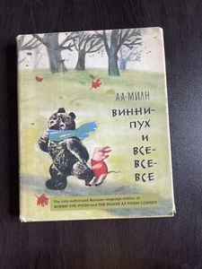 Winnie the Pooh and the House at Pooh Corner - Russian Translation 1st edition - Picture 1 of 8
