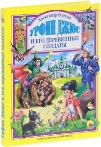 Волков: Урфин Джюс и его деревянные солдаты Geschichten russisches Kinderbuch - Bild 1 von 6