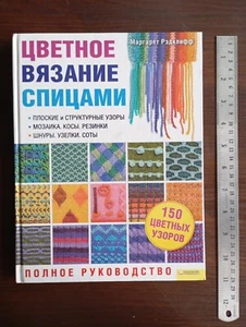 Modern 2010 Russian book ЦВЕТНОЕ ВЯЗАНИЕ СПИЦАМИ Полное руководство М. Рэдклифф - Picture 1 of 22