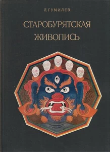 Лев Гумилев Старобурятская живопись Russian Lev Gumilyov Old Buryat Painting - Picture 1 of 14