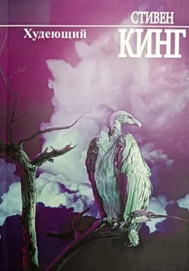 Book In Russian. Худеющий Стивен Кинг. Stephen King Losing Weight - Bild 1 von 1