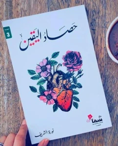 Best Arabic Book - نورة الشريف - حصاد اليقين - Imagen 1 de 1