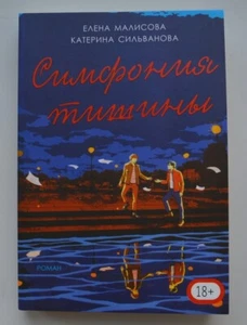 Silvanova Malisova Symfonia milczenia Сильванова Малисова Симфония тишины - Zdjęcie 1 z 18