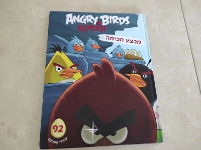 hebrew book angry birds israel kid's baby study education school collection gift - Image 1 of 4
