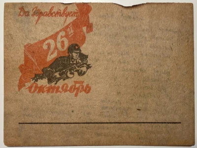 USSR  1943. WWII. Soldier.  Banner.  Propaganda Postal Stationery. Used - Image 1 of 4