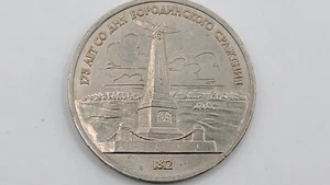 UNC 1987 Soviet Union 1 Rouble - Battle of Borodino - Monument - Y#204 - Picture 1 of 4