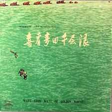 WAVE UPON WAVE OF GOLDEN WHEAT: Chinese Folk (China Record M-2217 / 10")