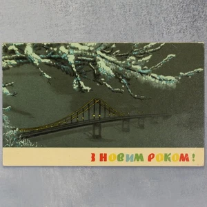 Cartolina Capodanno Ucraina PATON ponte neve invernale URSS Ucraina inutilizzata 1968🎄 - Foto 1 di 6