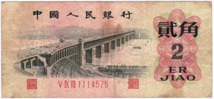 Mazuma *F1820 China 1962 2 Er Jiao V IX VII1114575 AVF - Picture 1 of 2