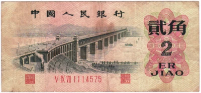 Mazuma *F1820 China 1962 2 Er Jiao V IX VII1114575 AVF - Image 1 of 2