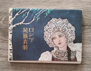 Sketches of Russian folk costumes Set of 24 Vintage Postcards in Japanese 1985 - Picture 1 of 17