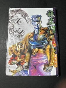 Puerta del Tigre Dragón (龍虎門) Wong Yuk-long Hong Kong Manhwa Chino Vol. 95 B0548 - Imagen 1 de 2