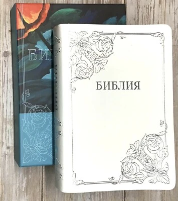 RUSSIAN BIBLE GIFT BOX . БИБЛИЯ БЕЛАЯ БОЛЬШОЙ ФОРМАТ 240 х 170 мм  - Image 1 of 4