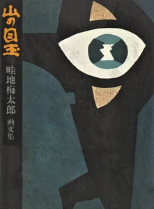 AZECHI UMETARO Il bulbo oculare di montagna firmato xilografia originale giapponese stampa arte - Foto 1 di 1