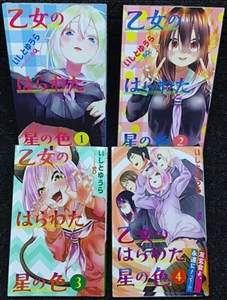 Otome no Harawata Hoshi no Iro Vol.1-4 Complete set Comics Yuura Ishito Manga - Picture 1 of 3