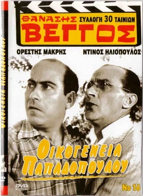OIKOGENEIA PAPADOPOULOU (Thanasis Vengos, Iliopoulos, Analyti) (1960) ,Greek DVD - Image 1 of 2