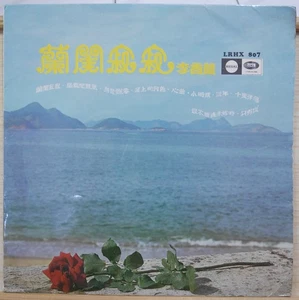 1970s REGAL Hong Kong Chinese Record【李香蘭 Li Hsiang Lan】蘭閨寂寂 12" LP - Picture 1 of 4