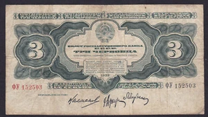 Russia 3 Chervontsa 1932, Pick: 201, Series: ФУ 152503, - Picture 1 of 2