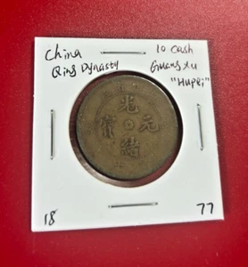 CHINA QING DYNASTIE GUANG XU TONG BAO 10 CASH MÜNZE " HUPEI " - Bild 1 von 2