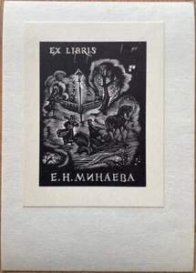 12 bookplates by Vadim Frolov. THE USSR. Russia. “Book”. Moscow. 1969 ... - Imagen 1 de 12