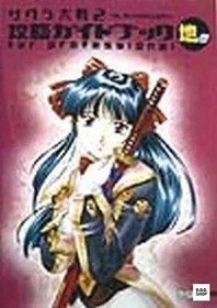 Sakura Wars 2 Professional Strategy Guide Shin no Maki Saturn