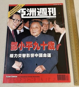 1994 亞洲週刊 Hong Kong magazine Yazhou Zhoukan China Minister Deng Xiaoping 鄧小平 邓小平 - Picture 1 of 10