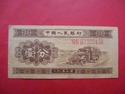 Billete de China comunista PRC 1953 1 Fen con número. P-860a REAL Foto 1 de 2