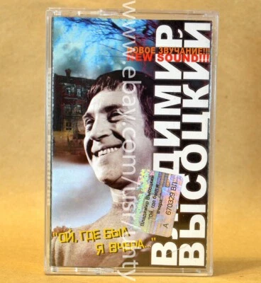 VLADIMIR VYSOTSKY OY GDE BYL YA VCHERA RARE UKR ORIGINAL TAPE BALLAD CASSETTE - Image 1 of 3
