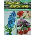 Russian language. Beaded floristry. Basics of French beading. Flowers, beads