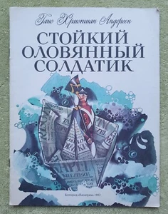 Стойкий оловянный солдатик 1992 Г. Х. Андерсен Andersen Russian Childrens Books - Picture 1 of 6