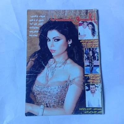 Al Mawed Arabic Magazine Haifa Wehbe 2010 الموعد هيفاء وهبي زوجها أحمد ابو هشيمة - Image 1 of 4