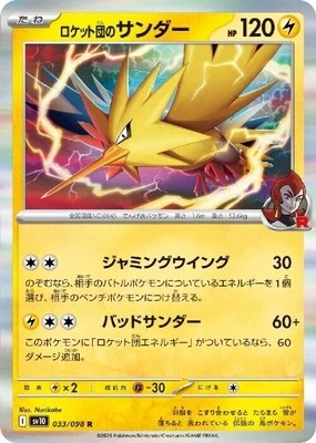 Team Rocket's Zapdos 033/098 R Sv10: The Glory of Team Rocket Holo (Japanese) - Image 1 of 4
