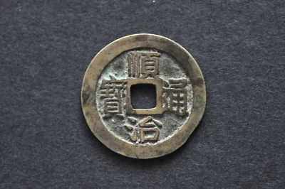 China/Qing 1644-61 Shun Zhi Tong Bao Cash Coin ( Wt : 3.57 g ) C609 - Image 1 of 4