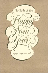 Vtg ROSH HASHANAH JEWISH NEW YEAR Card To BOTH OF YOU by American Greetings + ✉ - Picture 1 of 6