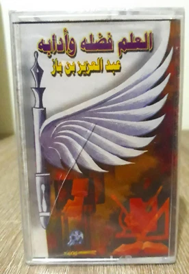 Cassette Knowledge is its virtue and literature - العلم فضله وادبه الشيخ بن باز - Image 1 of 2