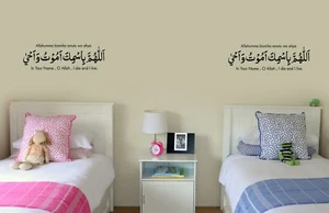 Pegatinas de pared islámicas 2 X Sleeping Dua Allahumma bismika amutu wa ahya,  - Imagen 1 de 6