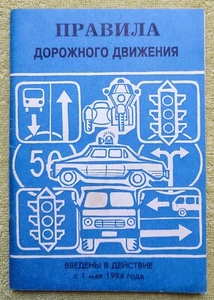 Vintage Road traffic rules of the USSR 1994 Правила Дорожного Движения СССР - Picture 1 of 10