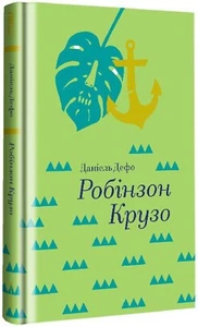 Book in Ukrainian. Daniel Defoe Robinson Crusoe \ Робінзон Крузо Даніель Дефо - Picture 1 of 7