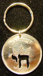 Chai Hand Cut Israeli Coin Keychain Jewelry 250Pruta Copper Bar Bat Mitzvah Gift - Picture 1 of 1