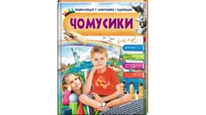 Ukrainian Children's Kids Books Чомусики Енциклопедія у запитаннях та відповідях - Bild 1 von 3